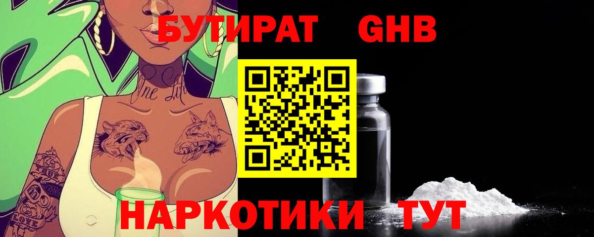 Новороссийск  БУТИРАТ жидкий экстази  Вход с VPN 