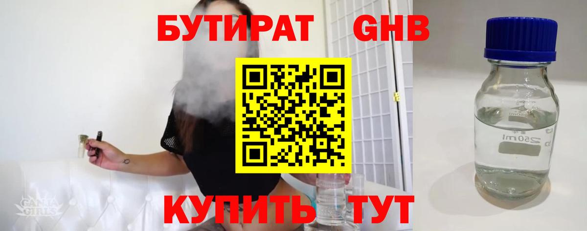 БУТИРАТ Butirat Новороссийск