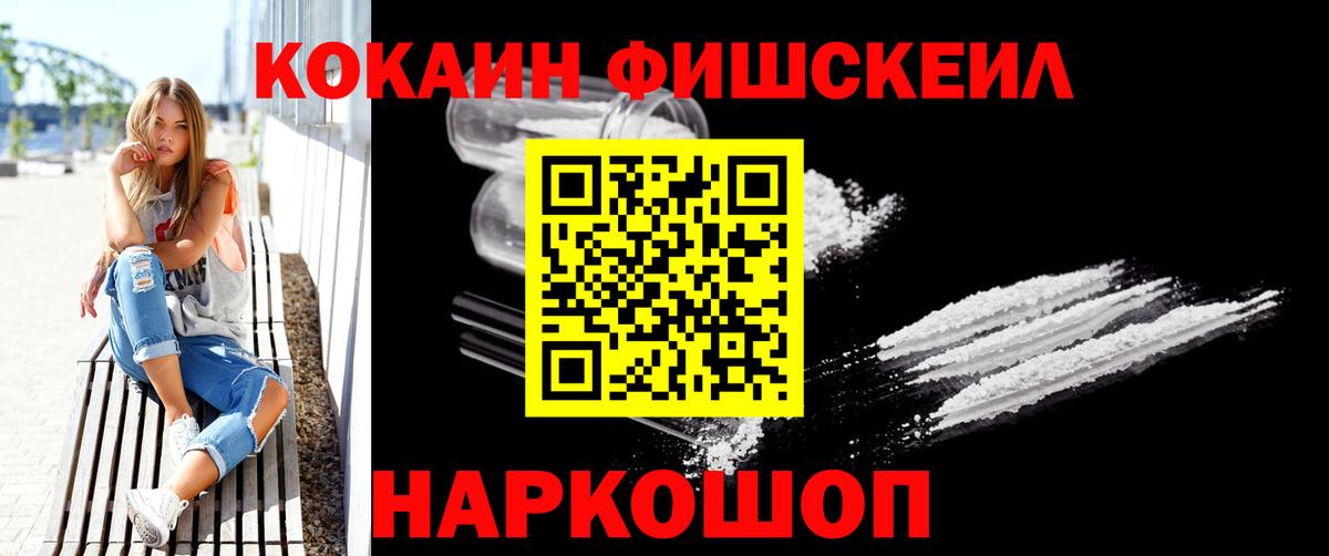 Новороссийск  Кокаин Fish Scale  COCAIN Колумбийский  Вход с VPN 