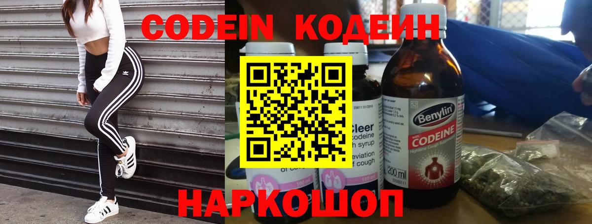 Кодеиновый сироп Lean напиток Lean (лин)  Codein Purple Drank  Новороссийск  Вход с VPN 